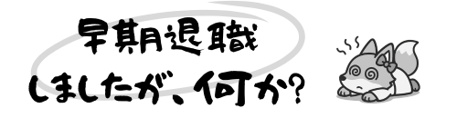 早期退職しましたが、何か？